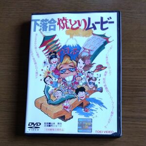 下落合焼とりムービー　山本晋也監督 所ジョージ主演 DVD レンタル落ち商品