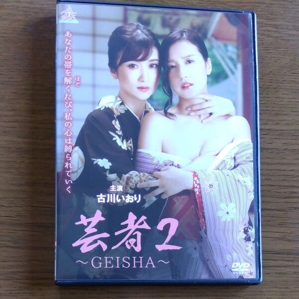芸者 2 奥渉監督・古川いおり 主演 DVD レンタル落ち商品
