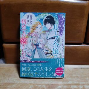 八つ裂きループ令嬢は累計人生百年目に、初めての恋をした。