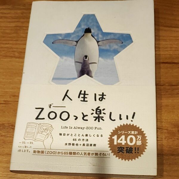 人生はＺＯＯっと楽しい！　毎日がとことん楽しくなる６５の方法 水野敬也／著　長沼直樹／著