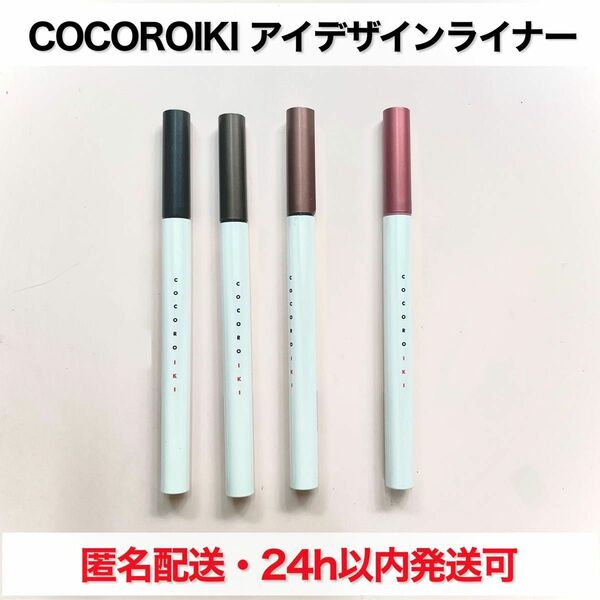 COCOROIKI　アイデザインライナー　4本セット