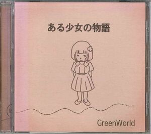 CD Greenworld ある少女の物語 NONE NOT ON LABEL /00110