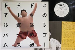 LP 三上寛 このレコードを盗め 初 三上寛ベスト・アルバム ETP90198PROMO EXPRESS プロモ /00260
