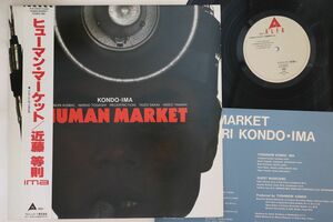 LP 近藤等則, IMA Human Market ALR28109PROMO ALFA プロモ /00260