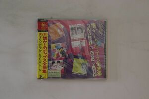 CD Various 決定盤 懐かしのポップス全集曲 K30X37 KING 未開封 /00110