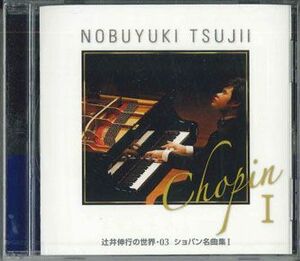 CD 辻井伸行 World Of Nobuyuki Tsuji 03 Chopin 1 OCD9203 AVEX 未開封 /00110