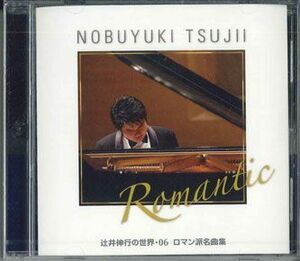 CD 辻井伸行 World Of Nobuyuki Tsuji 06　ロマン派名曲集 OCD9206 AVEX 未開封 /00110