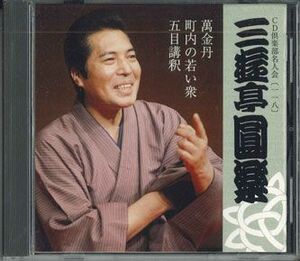 CD 三遊亭圓楽 (五代目) Cd倶楽部名人会 118 FECG41716 TOSHIBA EMI /00110