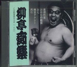 CD 柳亭痴楽 (四代目) Cd倶楽部名人会 186 FZCG42577 ANY /00110