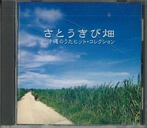 CD Various さとうきび畑　沖縄のうたヒット・コレクション FCCL41614 SONY /00110