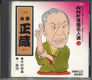 CD 八代目 林家正蔵 (彦六) Nhk落語名人選 5 31138014 POLYDOR /00110