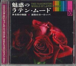 CD Various 魅惑のラテンムード Vol.10 OCD2110 CS /00110