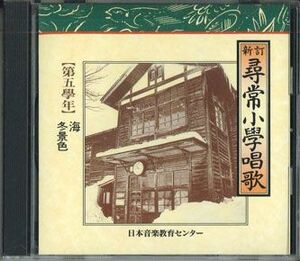 CD 豊島区立仰高小学校 新訂 尋常小学唱歌 第五学年 OCD45005 NIHON TSUSHIN KYOIKU RENMEI /00110