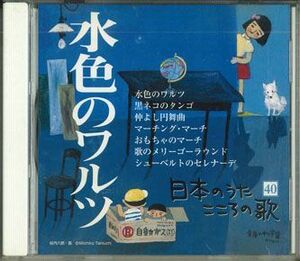 CD Various 日本のうた こころの歌 - 水色のワルツ JPSN40 COLUMBIA /00110