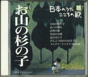 CD Various 日本のうた こころの歌 - お山の杉の子 JPSN42 COLUMBIA /00110