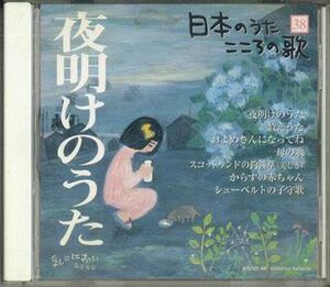 CD Various 日本のうた こころの歌 - 夜明けのうた JPSN38 COLUMBIA /00110