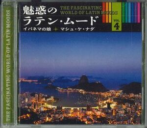CD Various 魅惑のラテン・ムード Vol.4 イパネマの娘 / マシュ・ケ・ナダ OCD2104 UNIVERSAL /00110