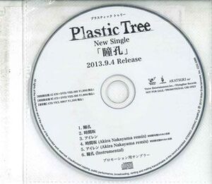 CD Plastic Tree 瞳孔 NONE AKATSUKI /00110