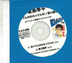 CD 堂島孝平 ないてんのわらってんの/ 君と握手 NONE IMPERIAL /00110