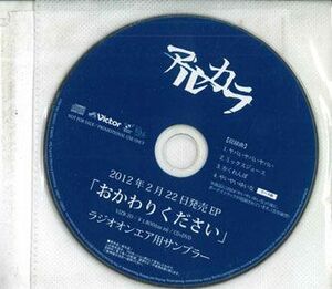 CD アルカラ おかわりください　ラジオオンエア用サンプラー NONE VICTOR /00110