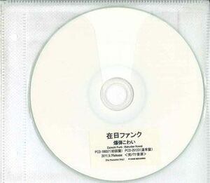 CD 在日ファンク 爆弾こわい NONE P-VINE /00110