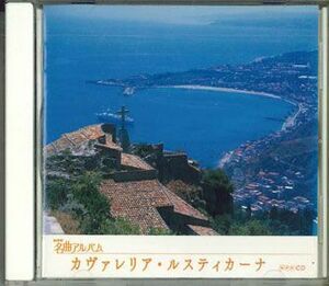 CD Nhk名曲アルバム カヴァレリア・ルスティカーナ-イタリア(1)- KICW203 KING /00110