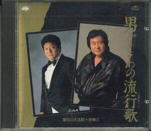 CD 吉幾三, 増位山太志郎 男ごころの流行歌 32KCD166 MINORUPHONE /00110