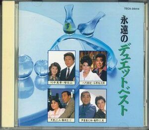 CD Various 永遠のデュエットベスト TECA28414 TEICHIKU /00110
