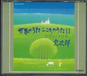 2discs CD 宗次郎 世界のうた　こころのうた2 アヴェマリア SDCH10445 SOUND DESIGN /00220