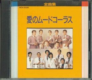 CD Various 愛のムードコーラス TECA25326 TEICHIKU /00110