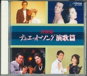 CD Various 決定盤　デュエットソング　演歌編 VICL8040 VICTOR /00110