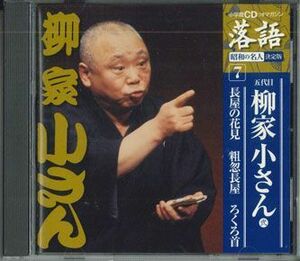 CD 五代目柳家小さん 長屋の花見　粗屋長屋　ろくろ首 SHRKG07 SHOUGAKUKAN /00110