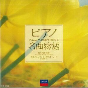 CD Various ピアノ名曲物語 - 別れの曲・革命 / 株玉のショパンII 愛のエチュード DCI82722 LONDON /00110