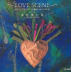 CD Various -love Scene-12のラブストーリーに効くヒットソングcd　Vol.10　恋の想い出 LD03 TOSHIBA EMI /00110