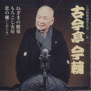 CD 古今亭今輔(五代目) Cd倶楽部名人会151 FZCG42187 TOHO /00110