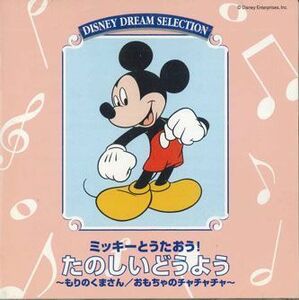 CD ディズニー ミッキーとうたおう　たのしいどうよう PCCBW23 WALT DISNEY /00110