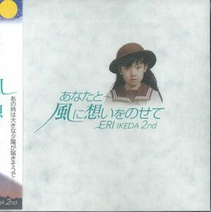 CD Eri Ikeda あなたと　風に想いをのせて NONE NOT ON LABEL 未開封 /00110