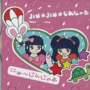 CD にゅ-じんじゃあ, 日本エレキテル連合 Jin Jin じんじゃあ NONE NOT ON LABEL 未開封 /00110