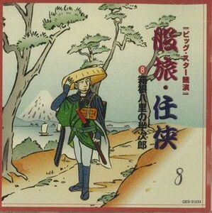 CD Various ビッグ・スター競演　股旅　任侠8 箱根八里の半次郎 GES31233 COLUMBIA /00110