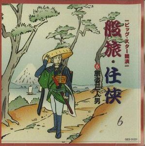 CD Various ビッグ・スター競演　股旅　任侠6 旅姿三人男 GES31231 TEICHIKU /00110