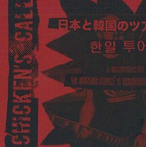 輸入CD Chicken's Call Japan & South Korea Tour 2014 NONE NOT ON LABEL 紙ジャケ /00110