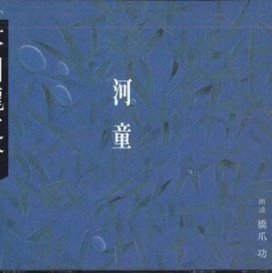 2discs CD 芥川龍之介 河童 FZCZ40107 SHINCHOSHA /00220