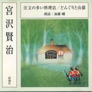 CD 加藤剛 宮沢賢治　注文の多い料理店、どんぐりと山猫 FZCZ41293 SHINCHOSHA /00110