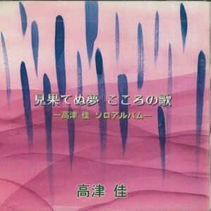 CD 高津佳 見果てぬ夢 こころの歌 CCD0012 ONGAKUNOTOMO /00110