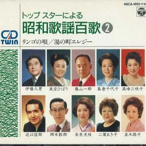 2discs CD Various トップスターによる昭和歌謡百歌(2)　リンゴの唄/湯の町エレジー 48CA1913 NIPPON COLUMBIA /00220