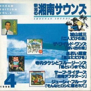CD Various 永遠の湘南サウンド　Dream Edition Vol.5 KICS2241 KING /00110