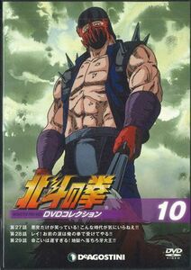 DVD Anime 北斗の拳　Dvdコレクション　10 HKD1N DEAGOSTINI /00110