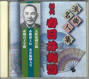 CD 初代 春日井梅鶯 浪曲名人集 初代 春日井梅鶯 RSJ209 YK /00110