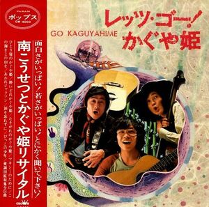 LP/GF Kosetsu Minami Let's Go Kaguyahime GW4003 PANAM Japan Vinyl /00400
