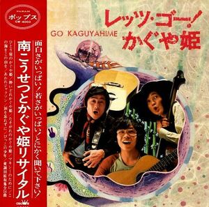 LP /GF Kosetsu Minami Let's Go Kaguyahime GW4003 Panam Japan Vinyl /00400